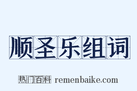 顺圣乐组词是什么意思的图片